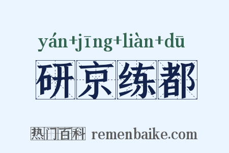 研京练都是什么意思的图片